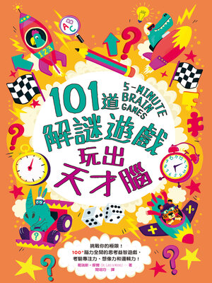 cover image of 101道解謎遊戲‧玩出天才腦